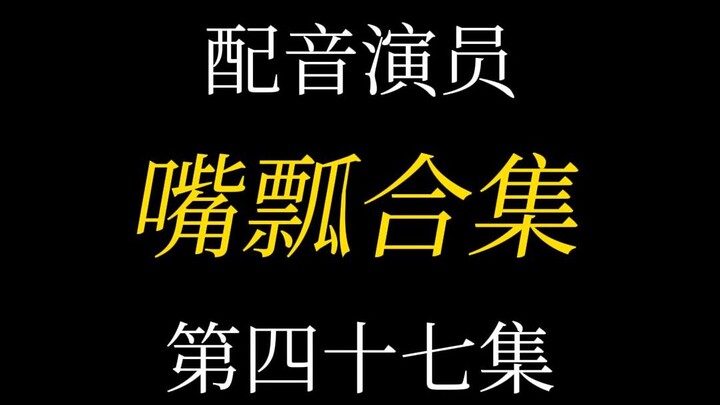 配音演员的口误能有多离谱？（四十七）