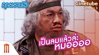 เมื่อ “ผู้กองบูรพา” ไปหาหมอ! - คุณนายโฮ [คัดซีนหนังเด็ด]