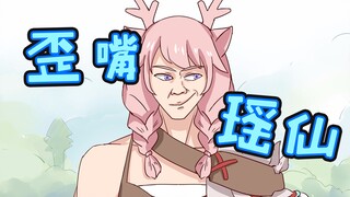 歪 嘴 瑶 上 仙
