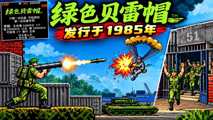 绿色贝雷帽｜发行于1985年｜火箭筒攻击、降落伞敌人 & 营救俘虏 – 完整游戏流程