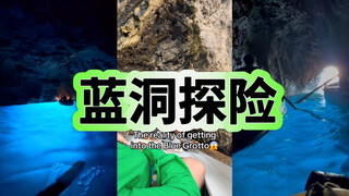 参观意大利知名蓝洞时，最让人焦虑的瞬间……进出蓝洞