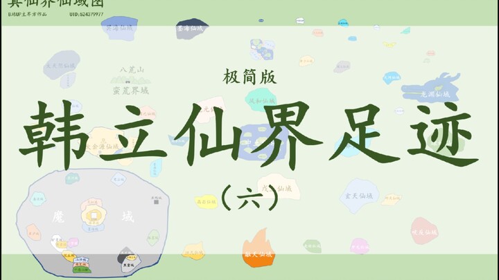 【凡人修仙传】韩立仙界足迹（极简版）（六）仙界完结篇:历经磨难终成一方至尊~