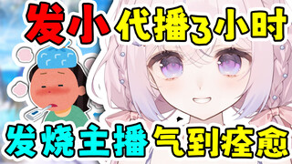 主播发烧发小代播，观众：兄弟你好香！主播明天不许好！