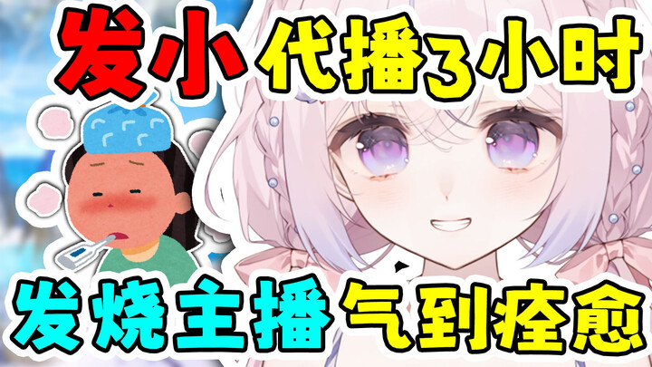 主播发烧发小代播，观众：兄弟你好香！主播明天不许好！