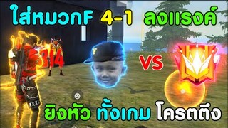 Free Fire ใส่หมวกF มือสอง ลงแรงค์ 4-1 | ยิงหัวทั้งเกม สเต็ปไฮไลท์ เป็นไงไปดูกัน!!