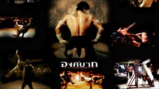 องค์บาก (2003)