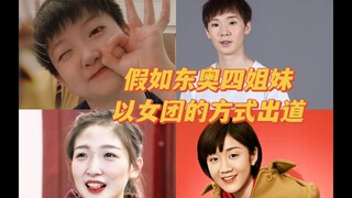 If the Dongao sisters opened up as a girl group | Shasha rap / Manyu lead dancer / Dameng lead singe