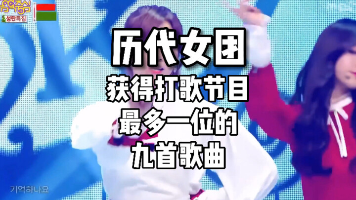 8 năm trôi qua, 17 chiếc cúp vẫn chưa ai vượt qua! Top 9 ca khúc của các nhóm nữ giành nhiều No. 1 n