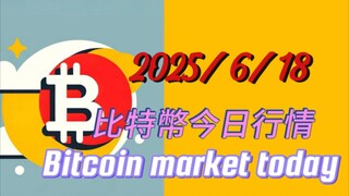 2025/6/18比特幣今日行情：e浪應該在昨晚已插針完成,當行情上漲到106200時確認完成;今天是佈局中長線行情的較好時機,開完單後耐心等待行情結構的驗證