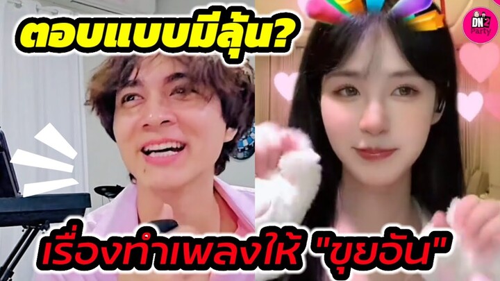ตอบแบบนี้มีลุ้น!? "แน็ก ชาลี" ตอบเรื่องทำเพลงให้ "ขุยอัน" #ขุยอัน #แน็กชาลี