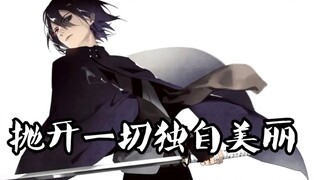 佐 助 结 局: 去 T M 的 赎 罪 我 要 独 美