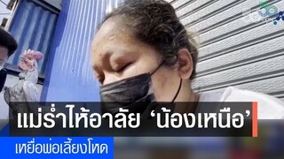 แม่ร้ำไห้อาลัย น้องเหนือ เหยื่อพ่อเลี้ยงโหด ข่าวข้นคนข่าว NationTV22