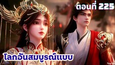 โลกอันสมบูรณ์แบบ ตอนที่ 225 ซับไทย