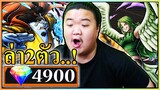 4900เพชร เปิด2ตัวแบบไม่โลภ จินเบและโมเน่  - OPBR