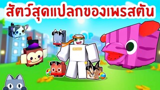 รวมสัตว์สุดแปลก ของทีมผู้พัฒนา PRESTON | Roblox Pet Simulator X 🐾