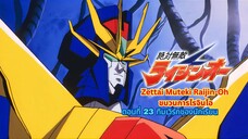 ขบวนการไรจินโอ ตอนที่ 23