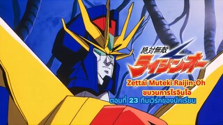 ขบวนการไรจินโอ ตอนที่ 23