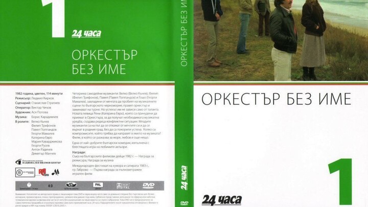 №1 Оркестър без име (1982) колекция 24 часа