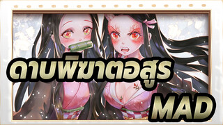 [ดาบพิฆาตอสูรMAD/ 40sฉากมหากาพย์!]ดาบของฉันจะสังหารศัตรูให้สิ้น!!!