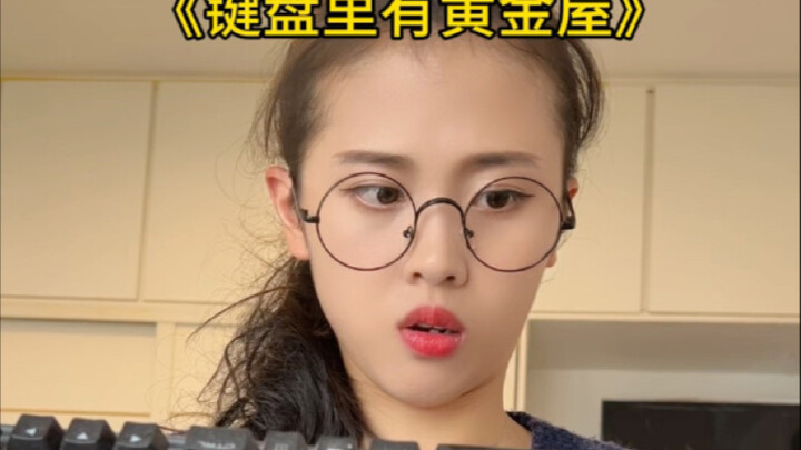 听说？键盘里有黄金屋？