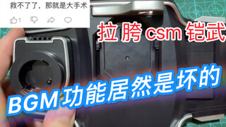 【拉胯铠武第一弹】up主修好csm铠武还要被“尼克” 一下，拉胯万代做出来的铠武csm，BGM功能居然是坏的！真垃圾！假面骑士铠武csm腰带，居然还是新发售的！