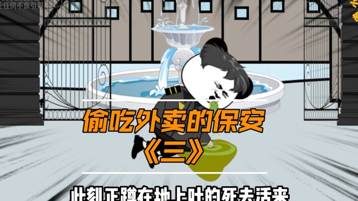 奇葩保安监守自盗偷吃外卖，小刁反手给他安排一份秘制猪大肠