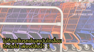 ไม่ต้องเข็นรถเข็นลงบันไดให้เหนื่อย เพียงเข็นมาลงช่องนี้ก็ได้แล้ว #china #จีน #คลิปตลก #chinese