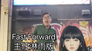 Fast forward但rain真的on me了