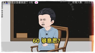 60 够意思？