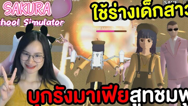 บุกรังมาเฟียสูทสีชมพูด้วยคาทาวิเศษ Sakura School Simulator