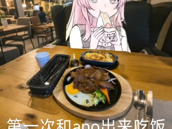 第一次和千早爱音出来吃饭