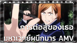 การต่อสู้ของเธอ | มหาเวทย์ผนึกมาร AMV