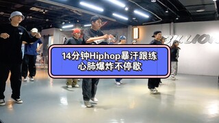 Hiphop跟练 14分钟 暴汗不停歇（hiphop教学跟练律动）