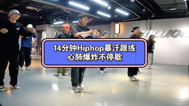 Hiphop跟练 14分钟 暴汗不停歇（hiphop教学跟练律动）