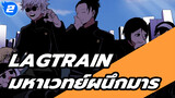 Lagtrain | เน้นเกะโท / แฟนอาร์ตมหาเวทย์ผนึกมาร AMV_2