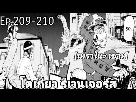 (สปอยมังงะ) โตเกียว รีเวนเจอร์ส ตอนที่  209-210