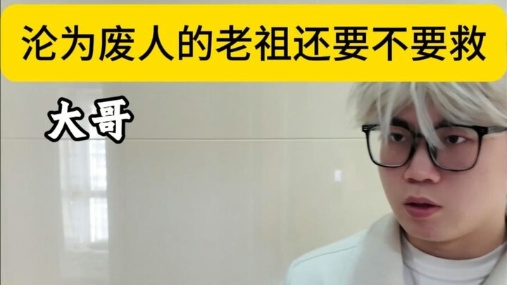 Should We Still Save the Old Ancestor Who Has Become a Useless Lump?