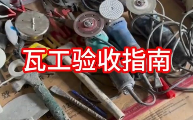 Tile Laying Acceptance Guide