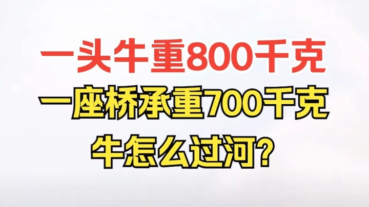 Seekor sapi berbobot 800 kg, jembatan hanya bisa menahan beban 700 kg—bagaimana sapi itu menyeberang