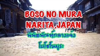 เที่ยวญี่ปุ่น Boso no Mura ที่ CHIBA Narita,Japan