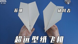 纸飞机比赛黑马选手，和苏珊同级别的超远纸飞机破风者