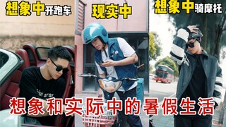 别人暑假生活，我暑假活着！