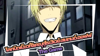 [โลกบิดเบี้ยวที่อิเคะบุคุโระ3เวย์ สแทนด์ ออฟฟ]The Game