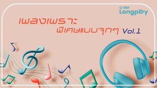 รวมฮิต เพลงเพราะ พิเศษแบบจุก ๆ VOL.1 l ซ่อนกลิ่น, ความรู้สึกที่ไม่เคยรู้สึก, เงาของเมื่อวาน, ภาพจำ