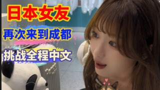 当日本女友再次来到成都，挑战全程中文是什么感受～