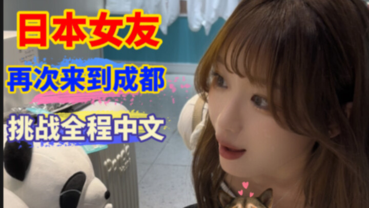 当日本女友再次来到成都，挑战全程中文是什么感受～