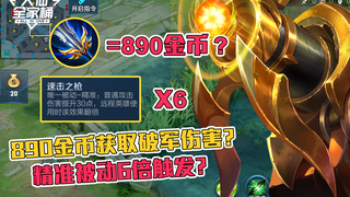 【大仙全家桶】890金币就能买破军？6倍精准伤害，速击之枪成神器，刷新你的游戏观