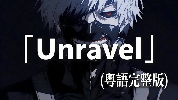 unravel (versi lengkap bahasa Kanton)