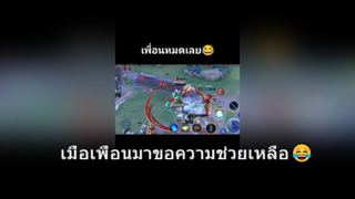 เมื่อเพื่อนมาขอความช่วยเหลือ😂