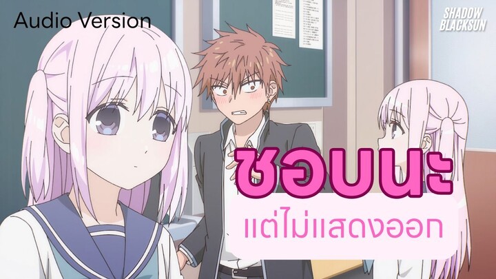 ชอบนะ แต่ไม่แสดงออก - Shadow Blacksun [Audio Version] : คาชิวาดะที่ไม่แสดงออกและโอตะที่แสดงออก
